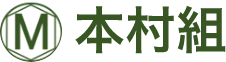 本村組ロゴ